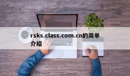 rsks.class.com.cn的简单介绍