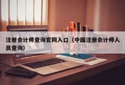 注册会计师查询官网入口（中国注册会计师人员查询）