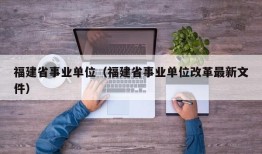 福建省事业单位（福建省事业单位改革最新文件）