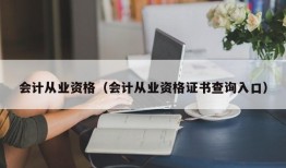 会计从业资格（会计从业资格证书查询入口）