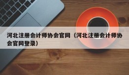 河北注册会计师协会官网（河北注册会计师协会官网登录）