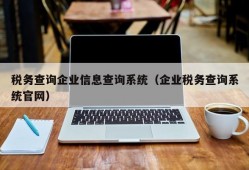 税务查询企业信息查询系统（企业税务查询系统官网）