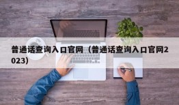 普通话查询入口官网（普通话查询入口官网2023）