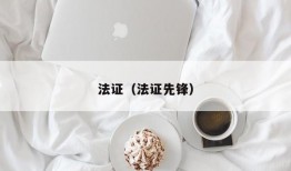 法证（法证先锋）