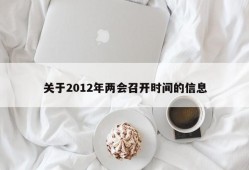 关于2012年两会召开时间的信息