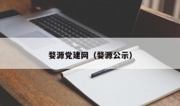 婺源党建网（婺源公示）