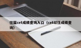 往届cet成绩查询入口（cet以往成绩查询）