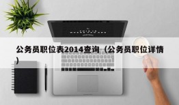 公务员职位表2014查询（公务员职位详情）