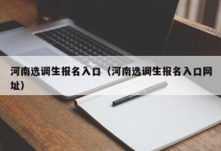 河南选调生报名入口（河南选调生报名入口网址）