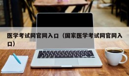 医学考试网官网入口（国家医学考试网官网入口）