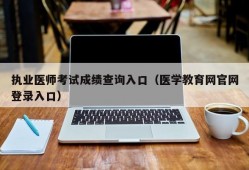 执业医师考试成绩查询入口（医学教育网官网登录入口）