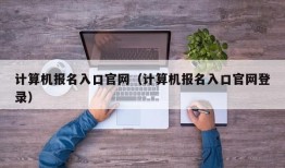 计算机报名入口官网（计算机报名入口官网登录）