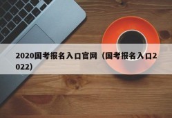 2020国考报名入口官网（国考报名入口2022）