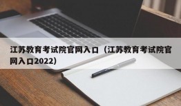 江苏教育考试院官网入口（江苏教育考试院官网入口2022）