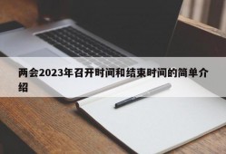 两会2023年召开时间和结束时间的简单介绍