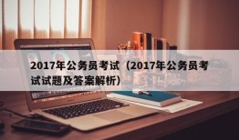 2017年公务员考试（2017年公务员考试试题及答案解析）