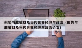 形势与政策以及当代世界经济与政治（形势与政策以及当代世界经济与政治论文）