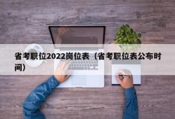 省考职位2022岗位表（省考职位表公布时间）