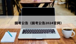 国考公告（国考公告2024官网）