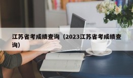 江苏省考成绩查询（2023江苏省考成绩查询）