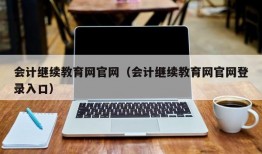 会计继续教育网官网（会计继续教育网官网登录入口）