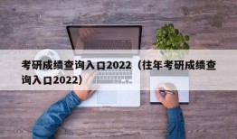 考研成绩查询入口2022（往年考研成绩查询入口2022）