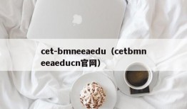 cet-bmneeaedu（cetbmneeaeducn官网）