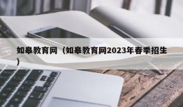 如皋教育网（如皋教育网2023年春季招生）