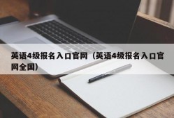 英语4级报名入口官网（英语4级报名入口官网全国）