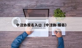 中注协报名入口（中注协 报名）