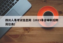 四川人事考试信息网（2023事业编制招聘岗位表）