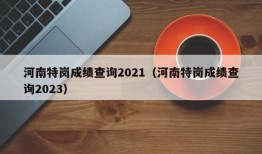 河南特岗成绩查询2021（河南特岗成绩查询2023）