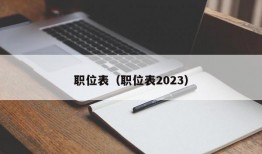 职位表（职位表2023）