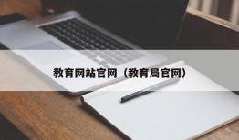 教育网站官网（教育局官网）