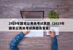 2019年国家公务员考试真题（2019年国家公务员考试真题及答案）