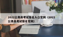 2022公务员考试报名入口官网（2021公务员考试报名官网）