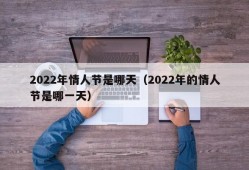 2022年情人节是哪天（2022年的情人节是哪一天）