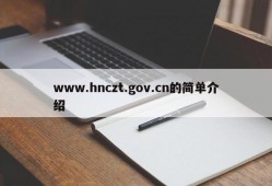 www.hnczt.gov.cn的简单介绍