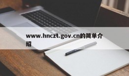 www.hnczt.gov.cn的简单介绍