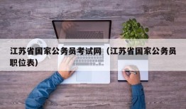 江苏省国家公务员考试网（江苏省国家公务员职位表）