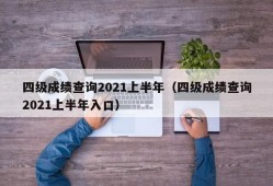 四级成绩查询2021上半年（四级成绩查询2021上半年入口）