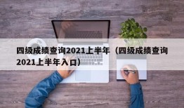 四级成绩查询2021上半年（四级成绩查询2021上半年入口）