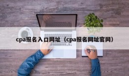 cpa报名入口网址（cpa报名网址官网）