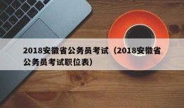 2018安徽省公务员考试（2018安徽省公务员考试职位表）