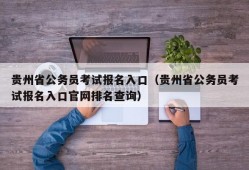 贵州省公务员考试报名入口（贵州省公务员考试报名入口官网排名查询）