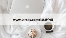 www.lnrsks.com的简单介绍