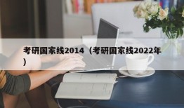 考研国家线2014（考研国家线2022年）