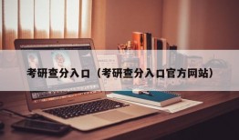 考研查分入口（考研查分入口官方网站）