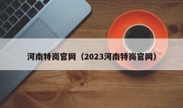 河南特岗官网（2023河南特岗官网）