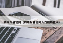 四级报名官网（四级报名官网入口成绩查询）